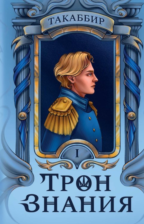 Трон Знания Трон Знания. Кн. 1