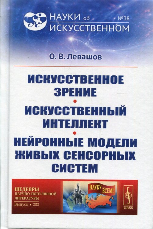 Науку - всем! Шедевры научно-популярной литературы Искусственное зрение. Искусственный интеллект. Нейронные модели живых сенсорных систем