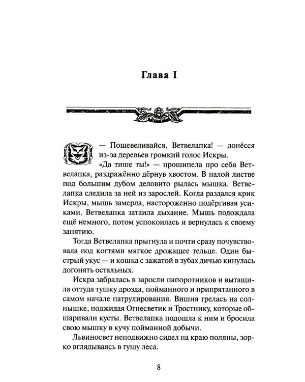 Коты-воители. Самая темная ночь