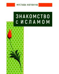 Знакомство с Исламом