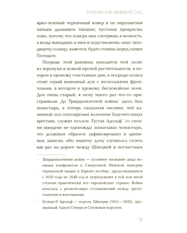 Элизабет и ее немецкий сад