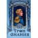 Трон Знания Трон Знания. Кн. 1