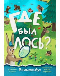 Где был лось? Виммельбух