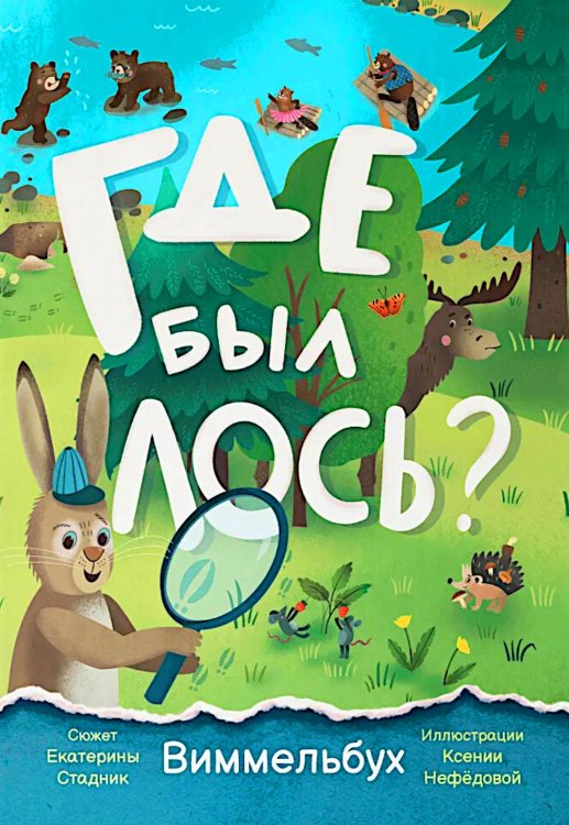 Где был лось? Виммельбух