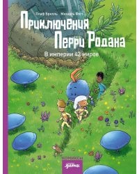 Приключения Перри Родана. В империи 42 миров