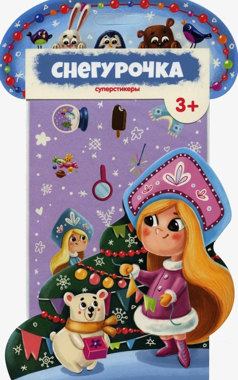 Суперстикеры. Снегурочка Суперстикеры. Снегурочка