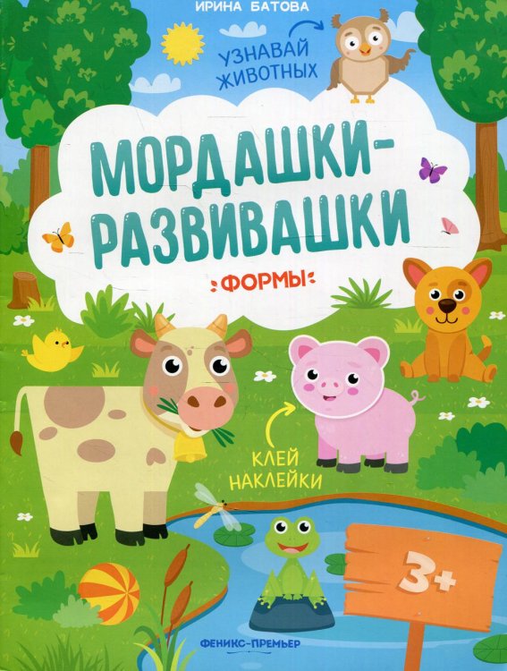 Мордашки-развивашки Формы: книжка с наклейками. 3-е изд