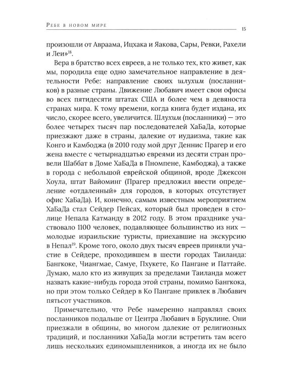 Дополнительное изображение книги «Ребе: жизнь и учение Менахема Мендла Шнеерсона, самого влиятельного раввина в соврменной истории»