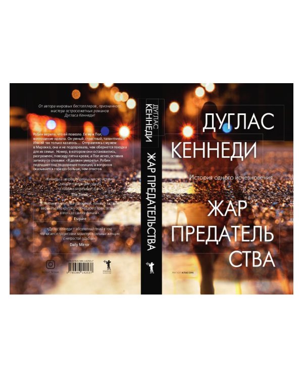 Жар предательства