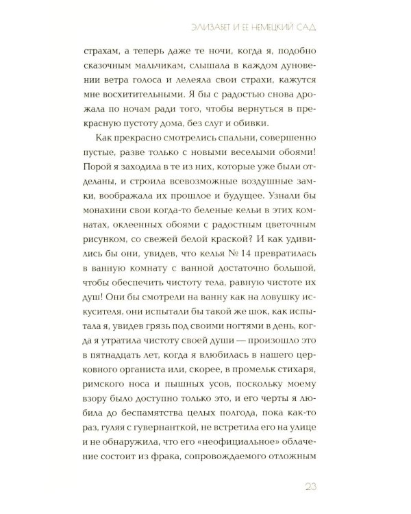 Элизабет и ее немецкий сад