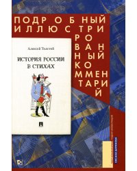 История России в стихах. Подробный иллюстрированный комментарий