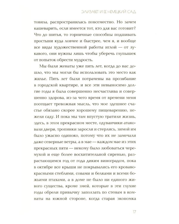 Элизабет и ее немецкий сад
