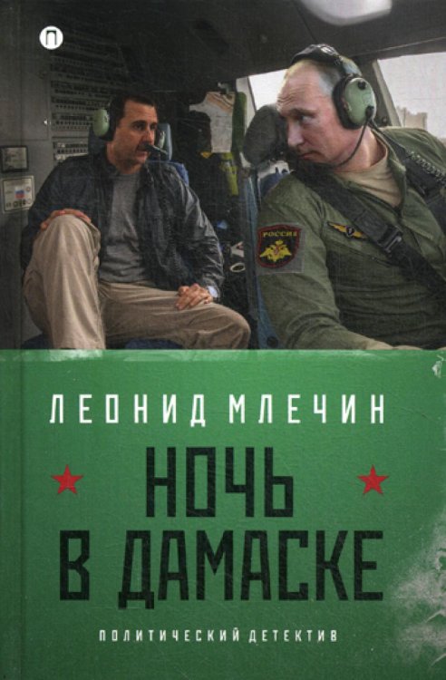 Политическая история Ночь в Дамаске