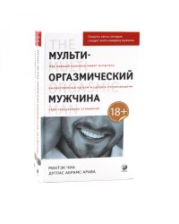 Мульти-оргазмический мужчина; Мульти-оргазмическая женщина (комплект из 2-х книг)