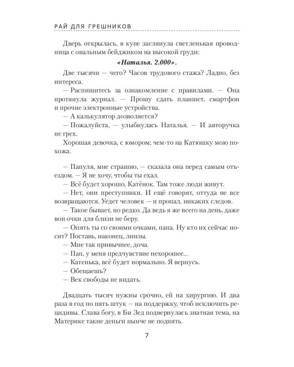 Рай для грешников