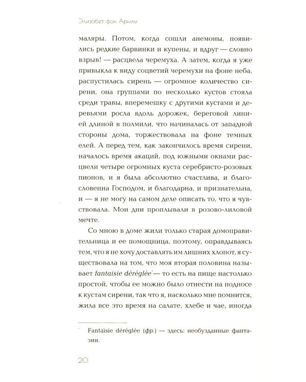 Элизабет и ее немецкий сад