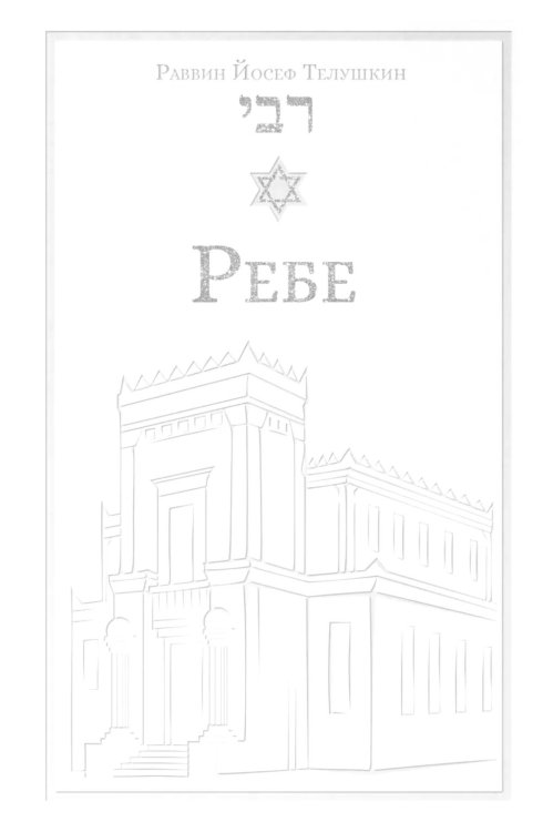 Обложка книги «Ребе: жизнь и учение Менахема Мендла Шнеерсона, самого влиятельного раввина в соврменной истории» — раввин Телушкин Йосеф, ISBN 9785222463093