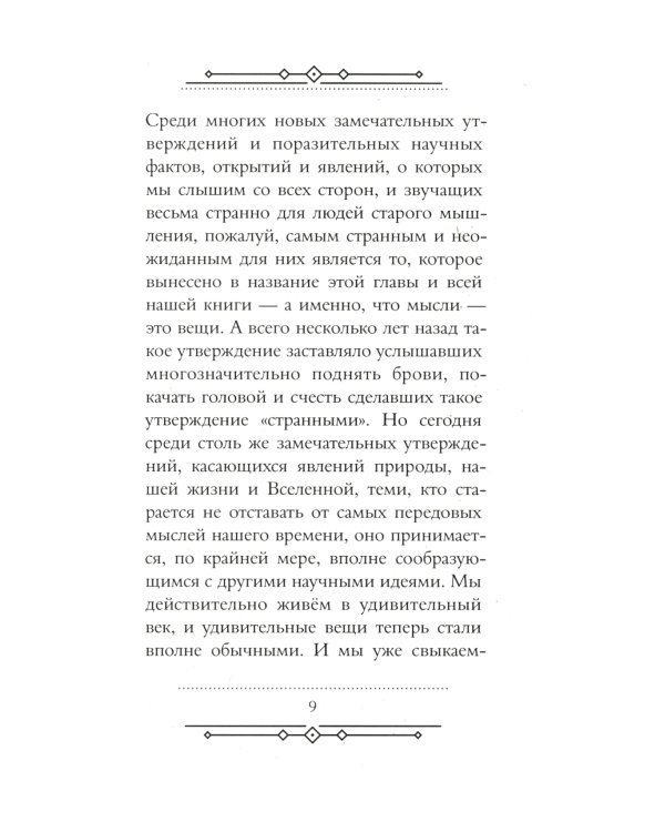 Мысли - это вещи
