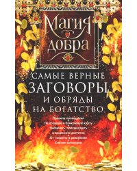 Самые верные заговоры и обряды на богатство. Правила проведения. На кошелек и банковскую карту. Увеличить, приумножить и сохранить достаток