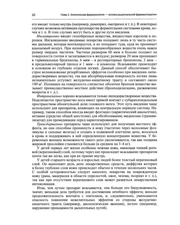 Дополнительное изображение книги «Настольная книга врача по клинической фармакологии: руководство для врачей. 4-е изд., перераб. и доп»