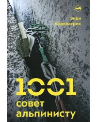 1001 совет альпинисту. 2-е изд