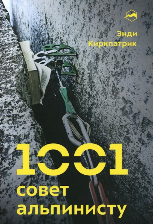 1001 совет альпинисту. 2-е изд