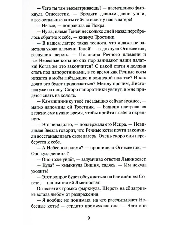 Коты-воители. Самая темная ночь