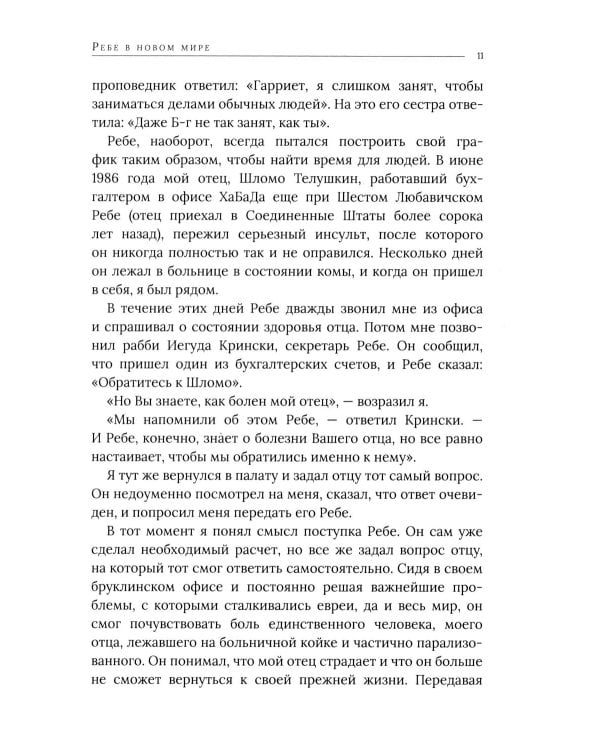 Дополнительное изображение книги «Ребе: жизнь и учение Менахема Мендла Шнеерсона, самого влиятельного раввина в соврменной истории»