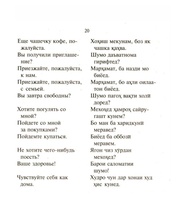 Русско-таджикский, таджикско-русский разговорник. (карм. формат)
