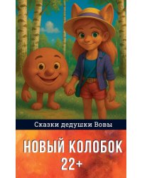 Новый колобок 22+