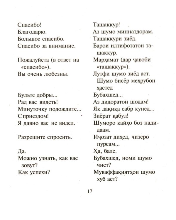 Русско-таджикский, таджикско-русский разговорник. (карм. формат)