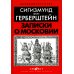 Записки о Московии