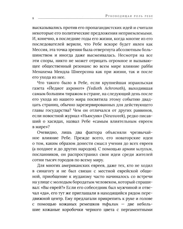Дополнительное изображение книги «Ребе: жизнь и учение Менахема Мендла Шнеерсона, самого влиятельного раввина в соврменной истории»