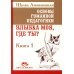 Школа жизни. Педагогика и психология Основы гуманной педагогики. Кн. 1. Улыбка моя, где ты? 4-е изд