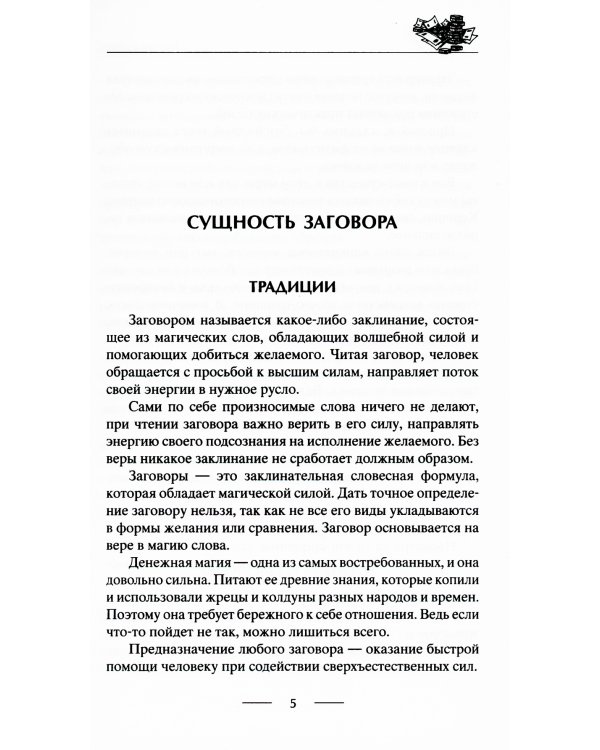 Самые верные заговоры и обряды на богатство. Правила проведения. На кошелек и банковскую карту. Увеличить, приумножить и сохранить достаток