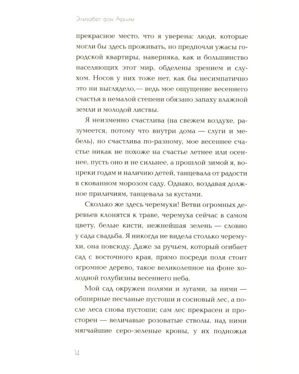 Элизабет и ее немецкий сад
