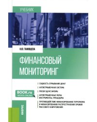 Финансовый мониторинг: Учебник