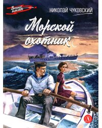 Морской охотник: повесть