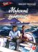 Морской охотник: повесть