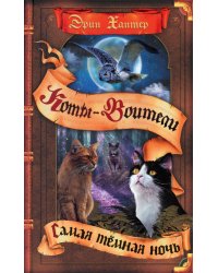 Коты-воители. Самая темная ночь