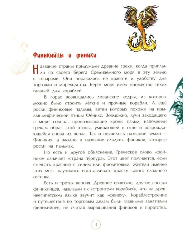 Финикийцы. Придумавшие буквы и прозрачное стекло. Вып. 18. 3-е изд