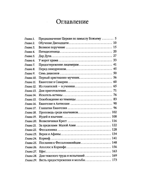 Деяния Апостолов