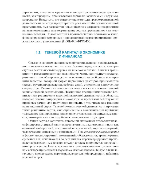 Финансовый мониторинг: Учебник