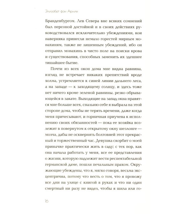 Элизабет и ее немецкий сад