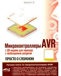 Микроконтроллеры AVR. Просто о сложном. С QR-кодами для перехода к необходимым ресурсам и виртуальным диском