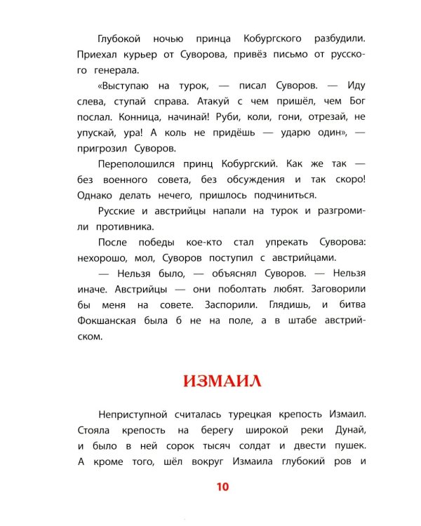 Рассказы о Суворове