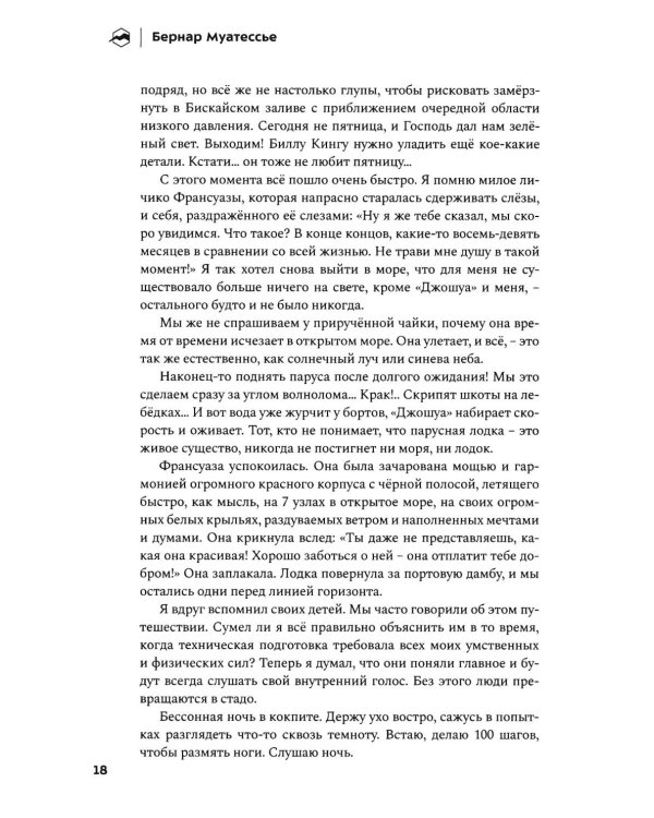 Долгий путь. Один между небом и землей