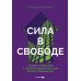 Сила в свободе: Почему компании с предпринимательским духом побеждают
