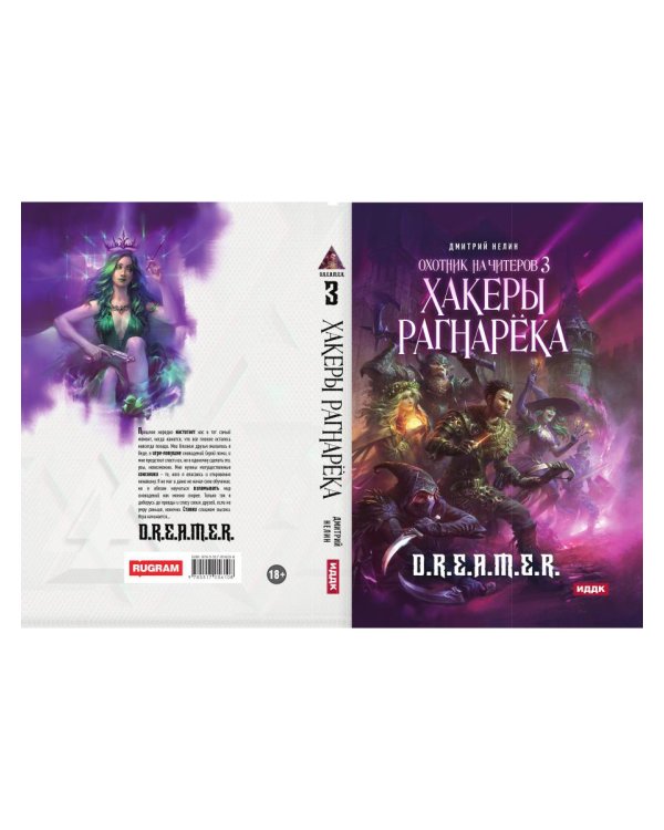 Охотник на читеров. Книга 3. Хакеры рагнарека