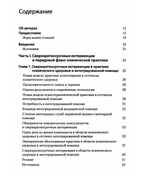 Сверхкраткосрочные когнитивно-поведенческие интервенции: новая практическая модель в области психического здоровья и интегрированной помощи